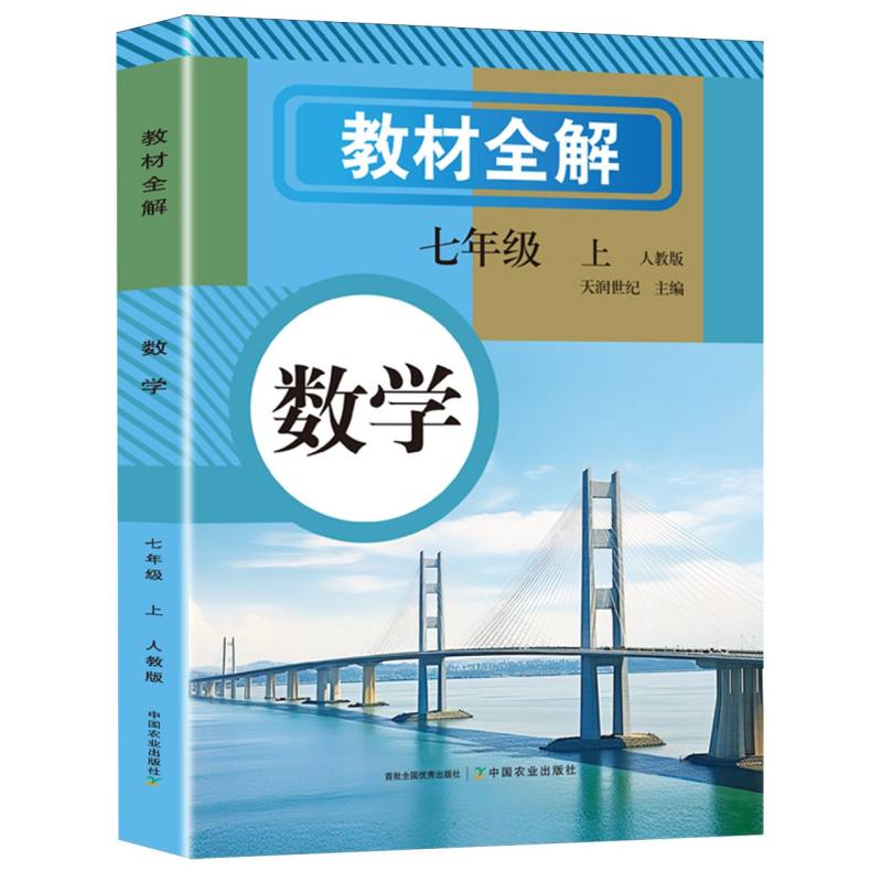 教材全解数学七年级上人教版