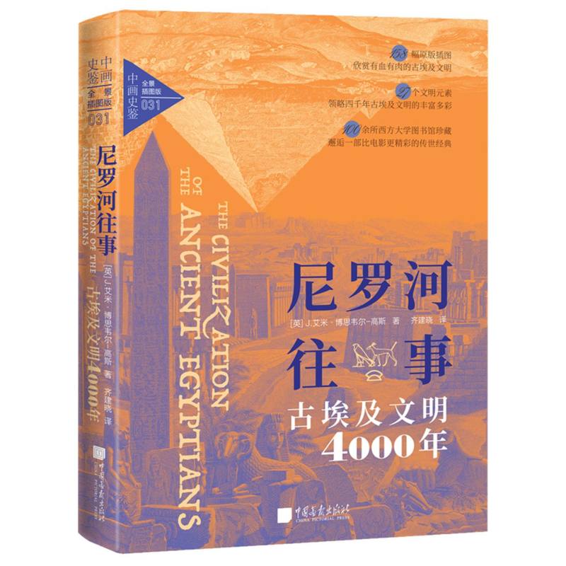 尼罗河往事  古埃及文明4000年