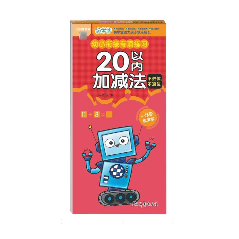 幼小衔接专项练习 20以内加减法 不进位、不退位