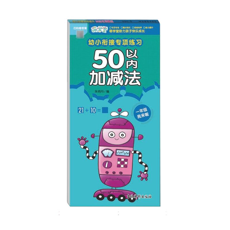幼小衔接专项练习 50以内加减法