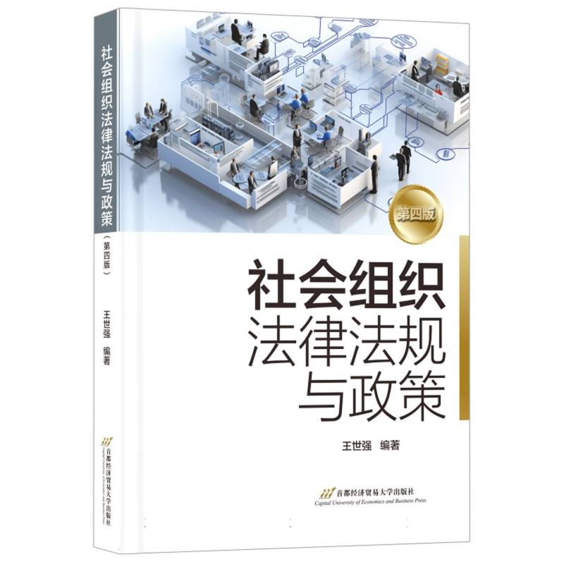 社会组织法律法规与政策（第四版）