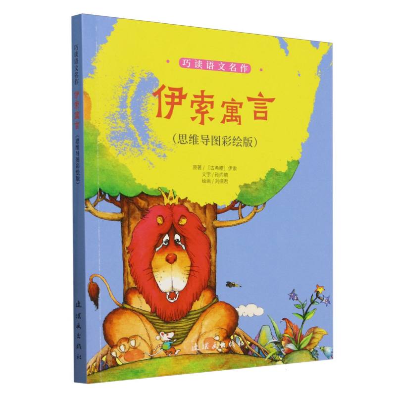 巧读语文名作  伊索寓言（思维导图彩绘版）