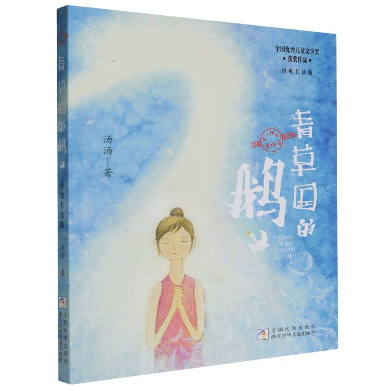 青草国的鹅(班级共读版)/不一样的童话汤