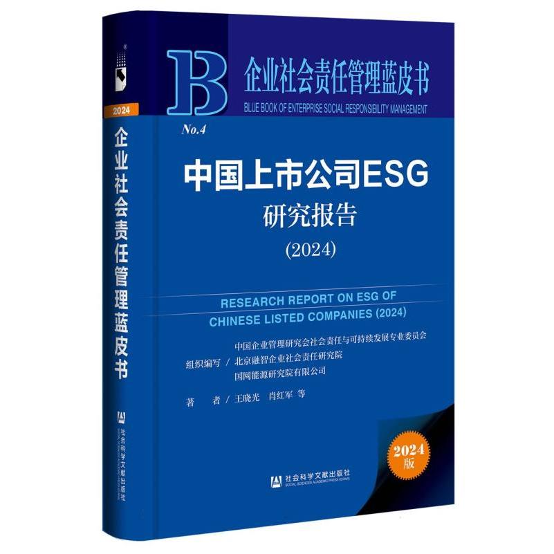 中国上市公司ESG研究报告(2024)
