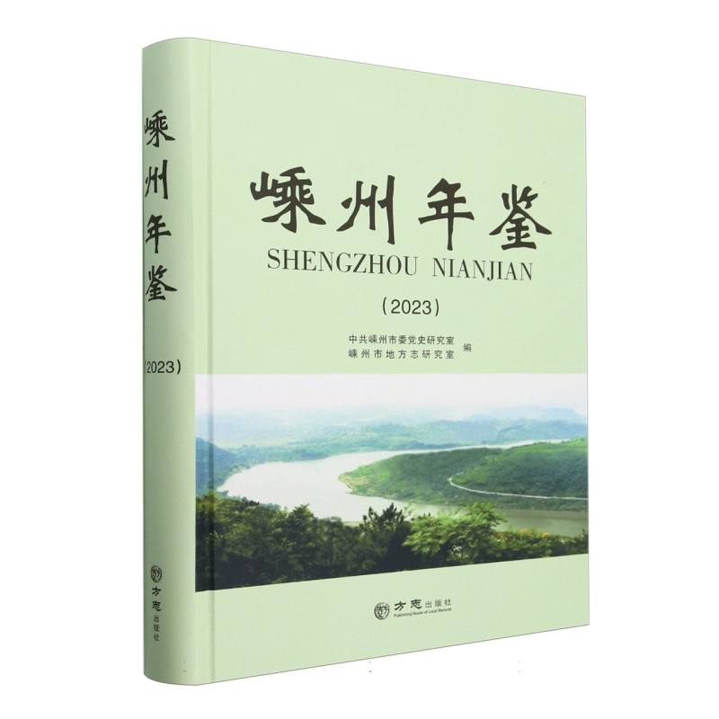嵊州年鉴（2023）（精）