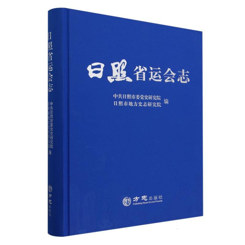 日照省运会志（精）