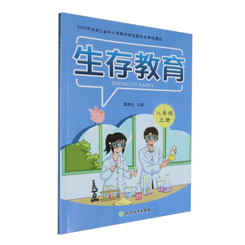 生存教育（8上）