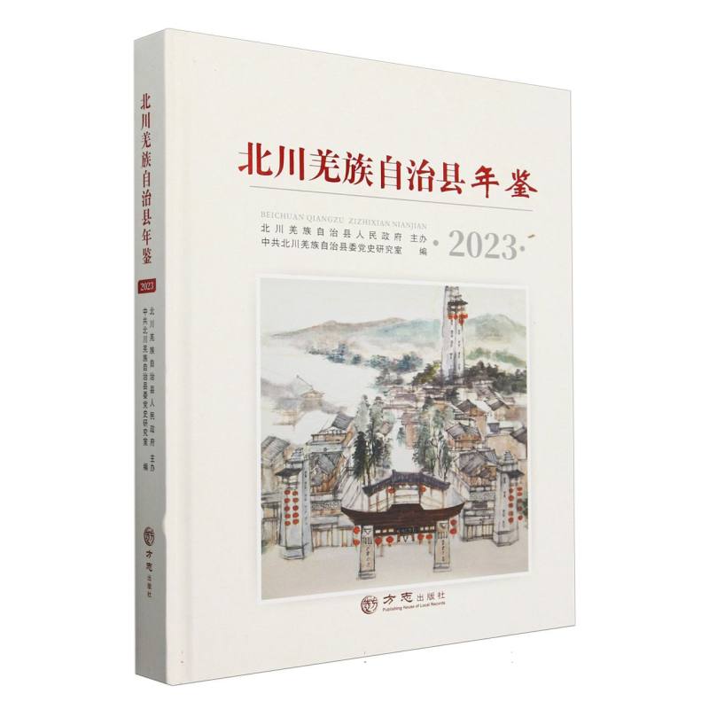北川羌族自治县年鉴（2023）（精）