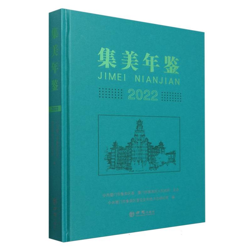 集美年鉴（2022）（精）