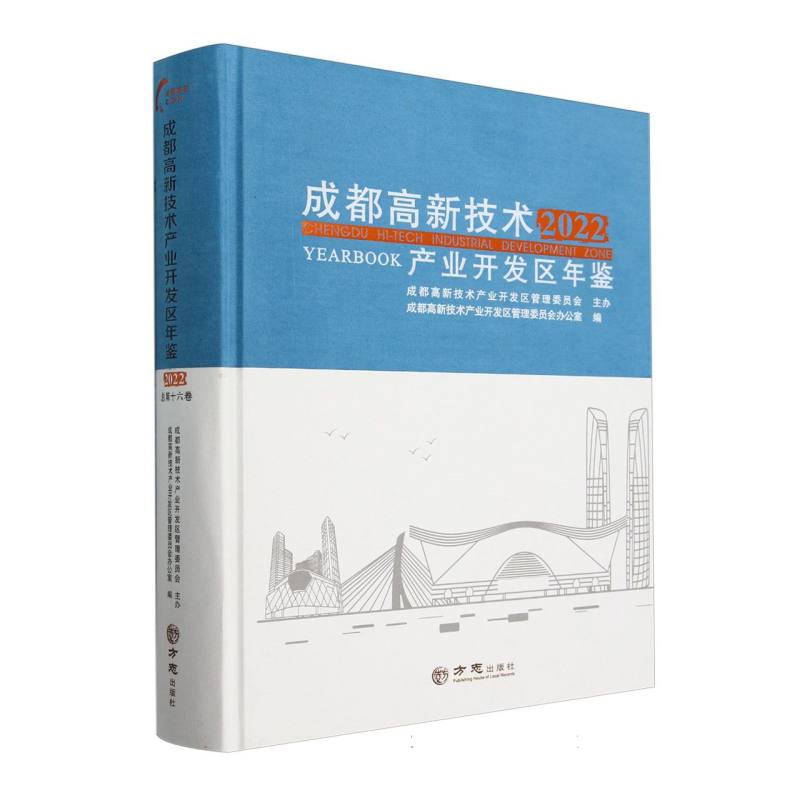 成都高新技术产业开发区年鉴（2022）（精）