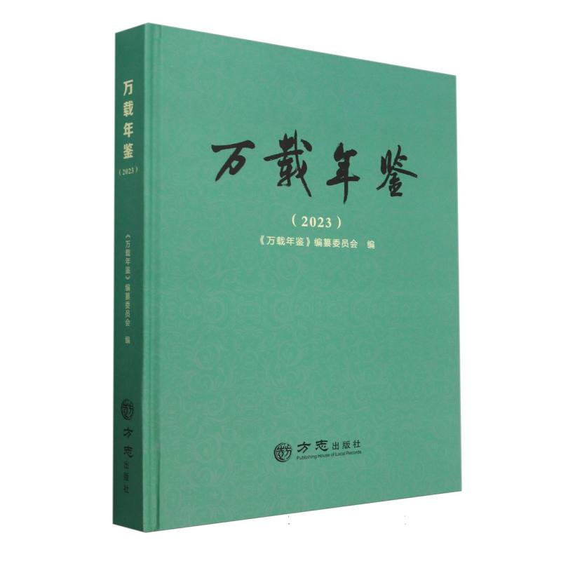 万载年鉴（2023）（精）