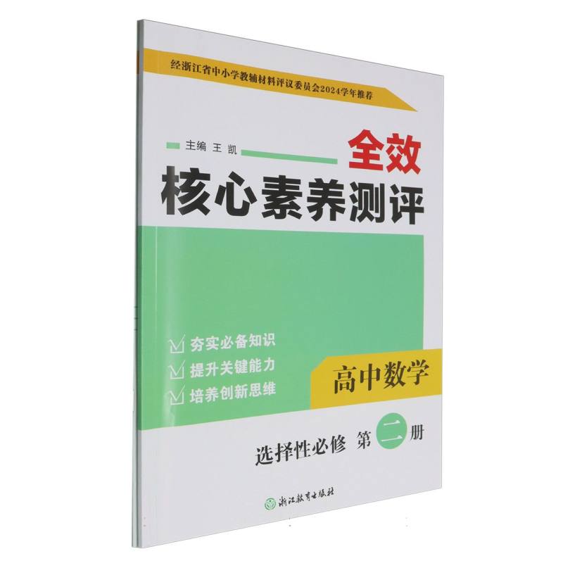高中数学（选择性必修第2册）/全效核心素养测评