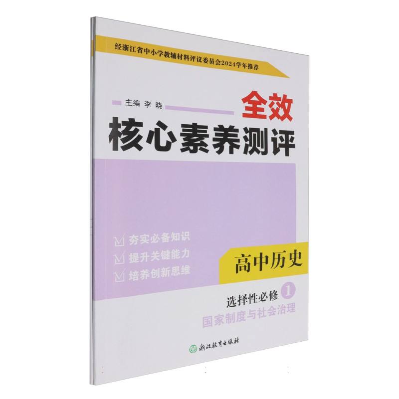 高中历史（选择性必修1国家制度与社会治理）/全效核心素养测评