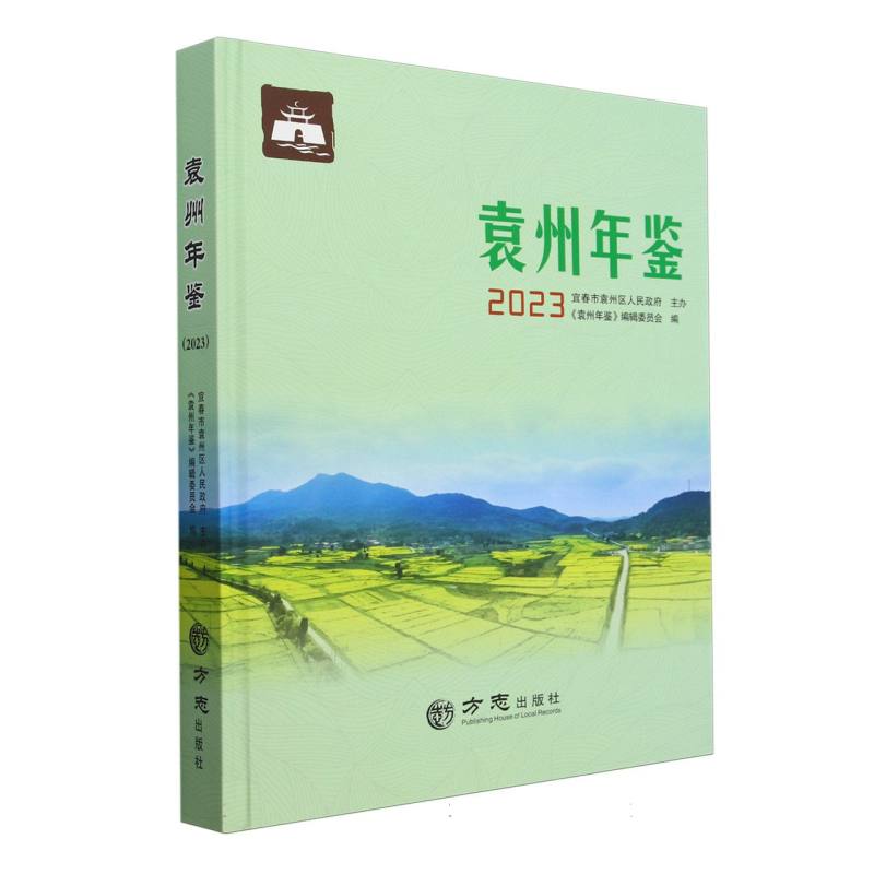 袁州年鉴（2023）（精）