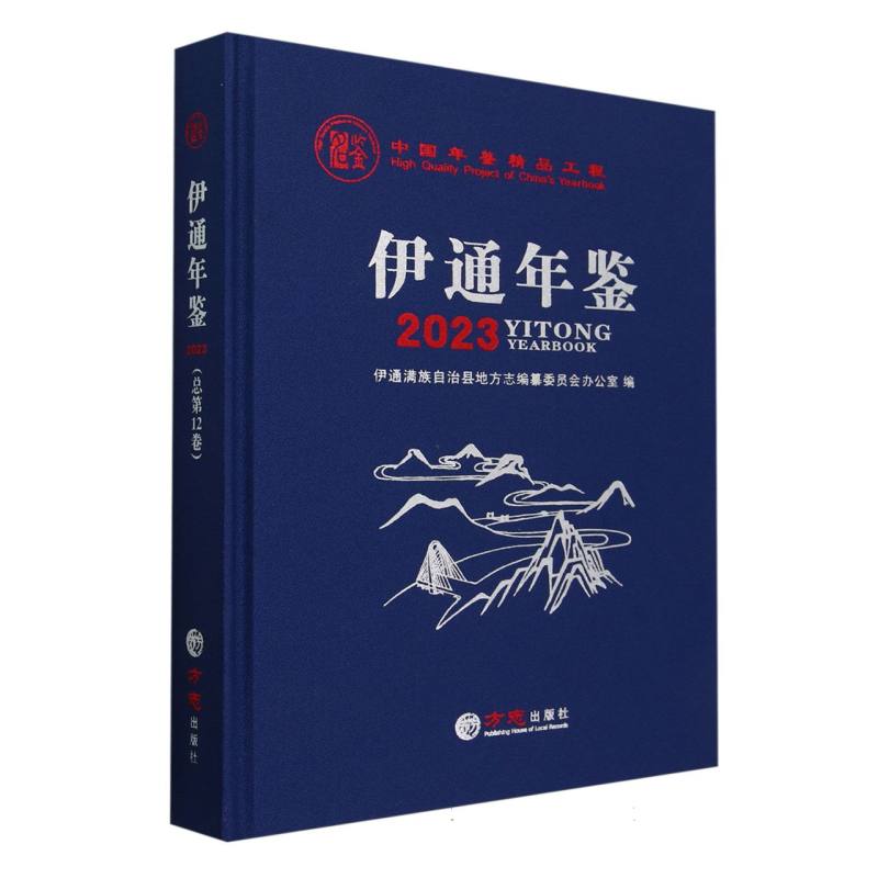 伊通年鉴（2023）（精）