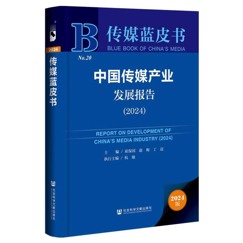 中国传媒产业发展报告（2024）