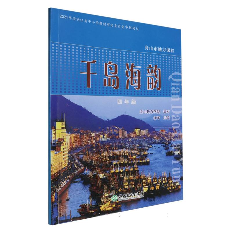 千岛海韵（4年级）/舟山市地方课程