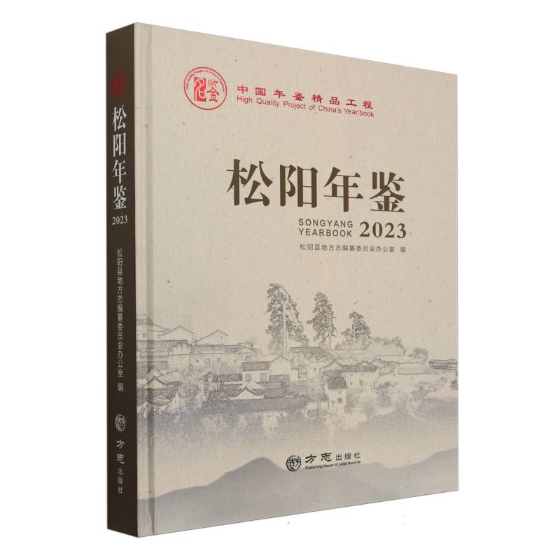 松阳年鉴（2023）（精）