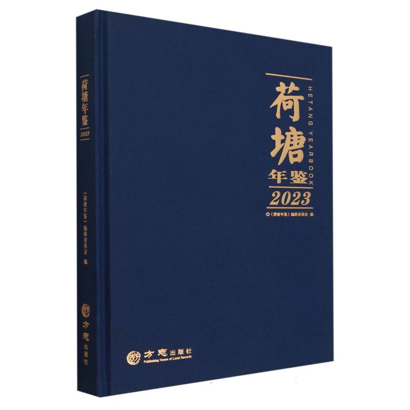 荷塘年鉴（2023）（精）