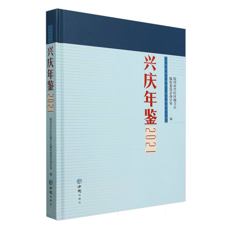 兴庆年鉴（2021）（精）