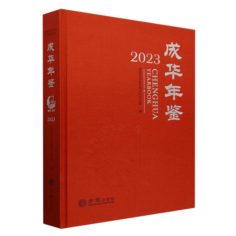 成华年鉴（2023）（精）