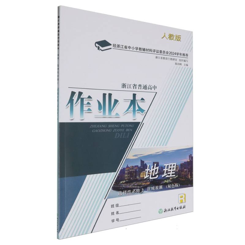 地理作业本（选择性必修2区域发展R人教版双色版）/浙江省普通高中