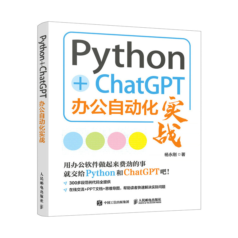 Python+ChatGPT办公自动化实战