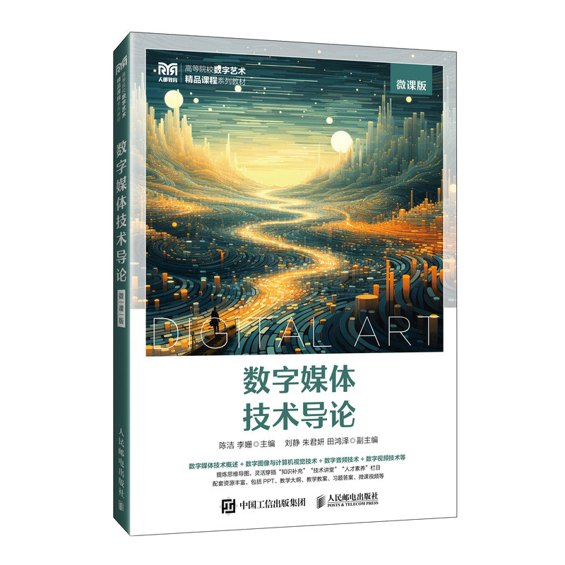 数字媒体技术导论(微课版)
