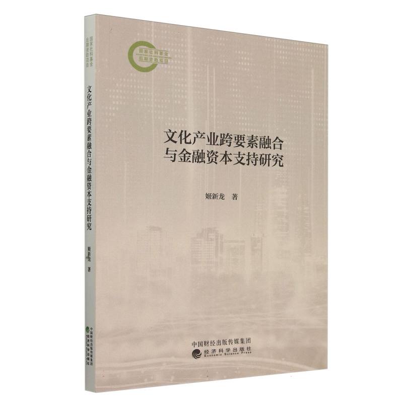 文化产业跨要素融合与金融资本支持研究