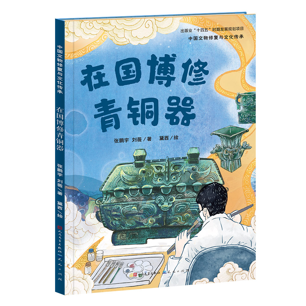 在国博修青铜器/中国文物修复与文化传承