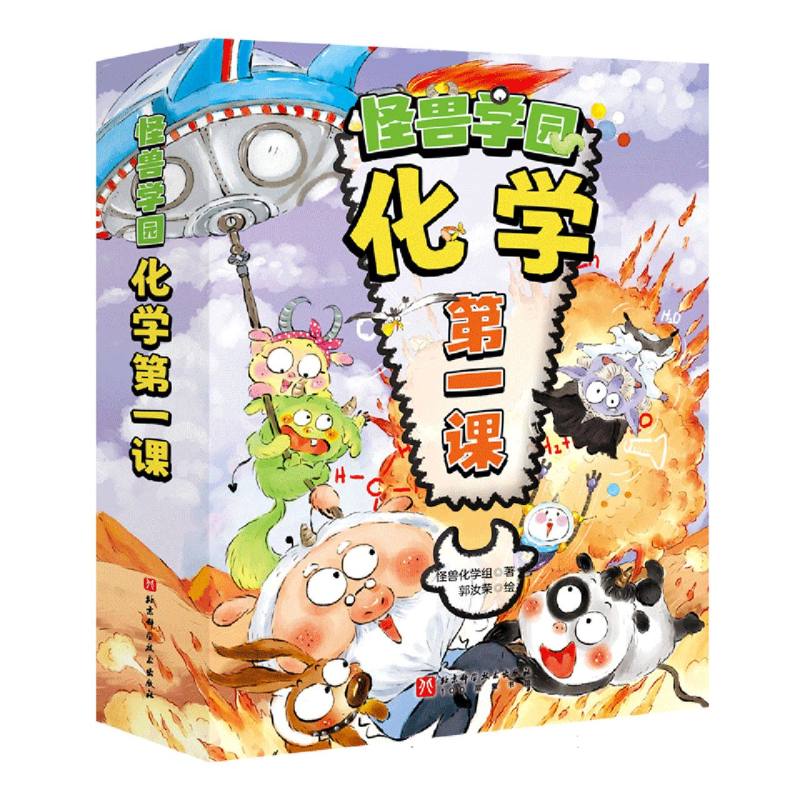 怪兽学园(化学第1课共10册)