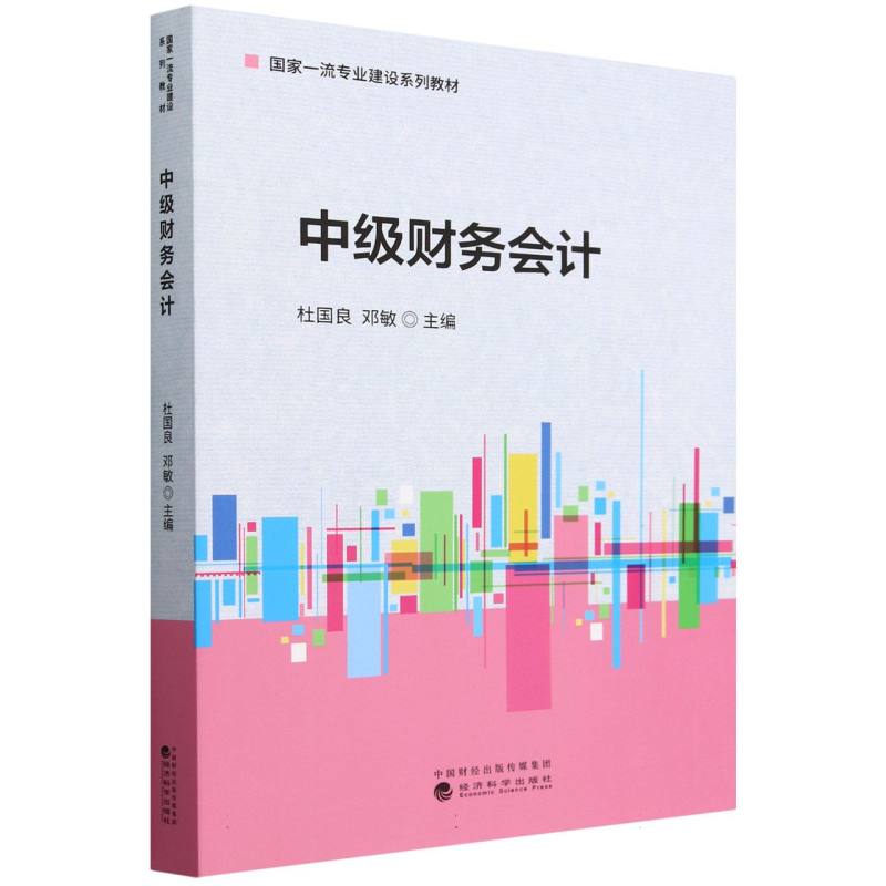 中级财务会计