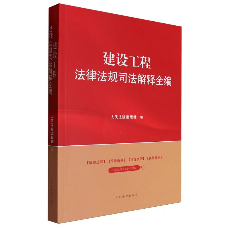 建设工程法律法规司法解释全编