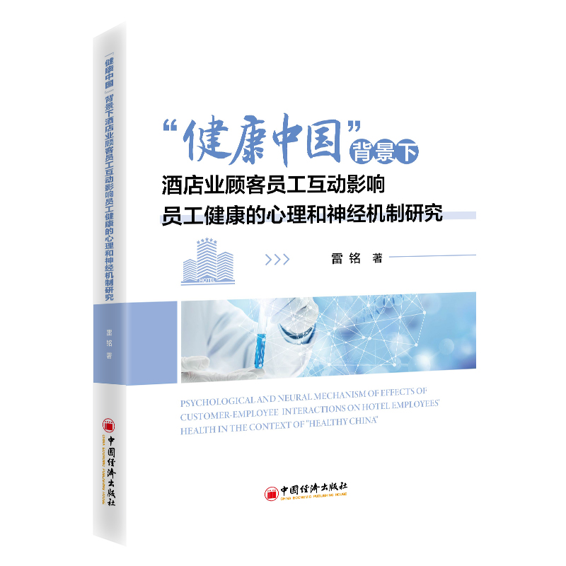 “健康中国”背景下酒店业顾客员工互动影响员工健康的心理和神经机制研究