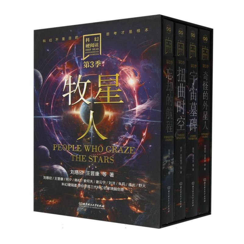 科幻硬阅读·牧星人(函套共4册)