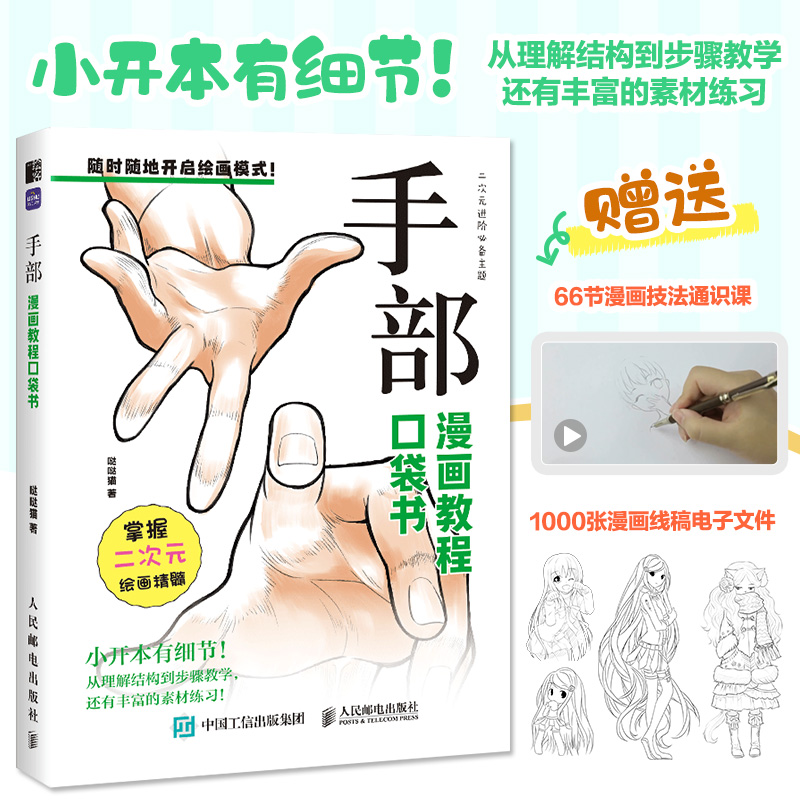手部 漫画教程口袋书