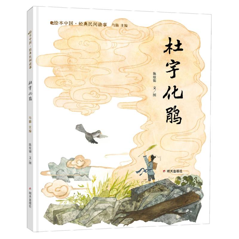 绘本中国·经典民间故事-杜宇化鹃