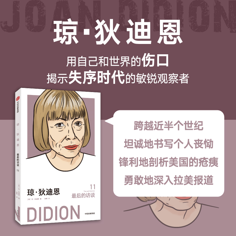 琼·狄迪恩:最后的访谈