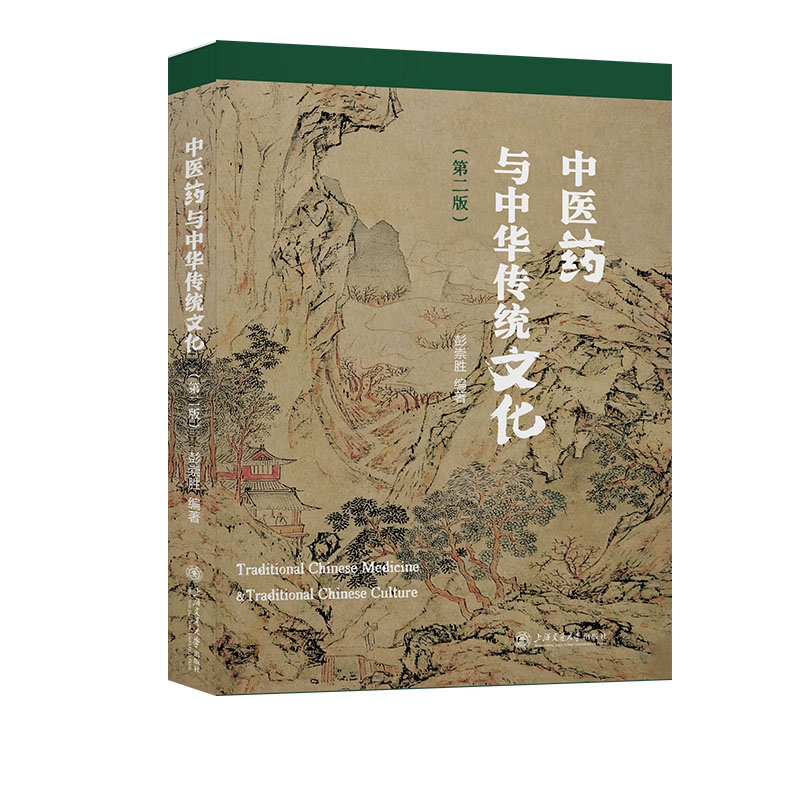 中医药与中华传统文化(第2版)