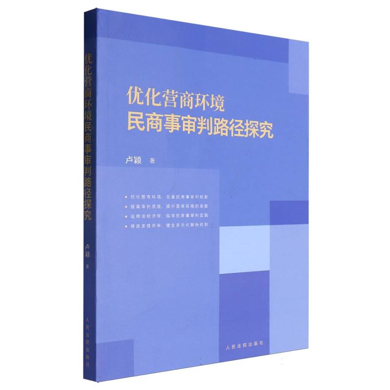 优化营商环境民商事审判路径探究
