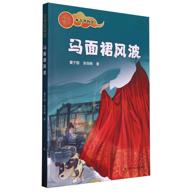 马面裙风波/神奇博物馆