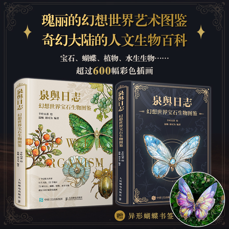 泉舆日志 幻想世界宝石生物图鉴