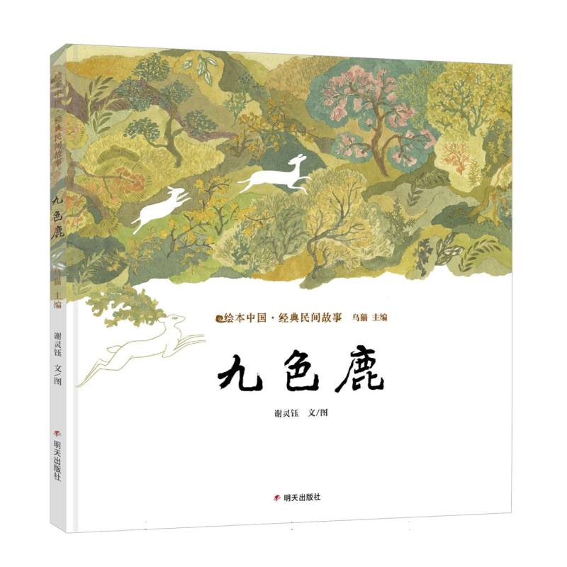 绘本中国·经典民间故事-九色鹿