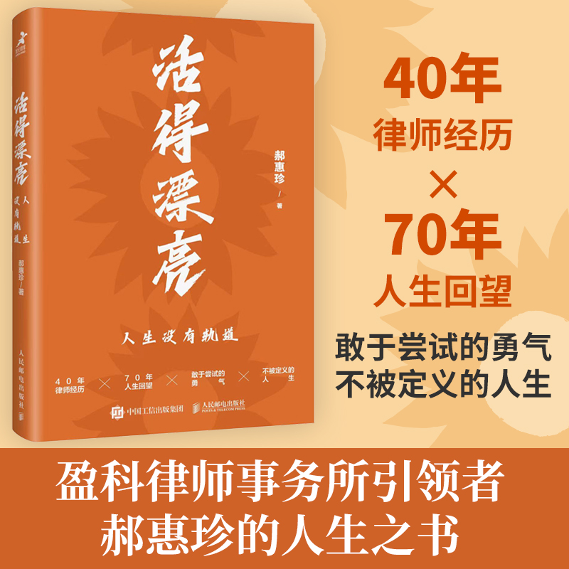 活得漂亮：人生没有轨道