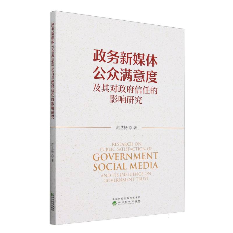政务新媒体公众满意度及其对政府信任的影响研究