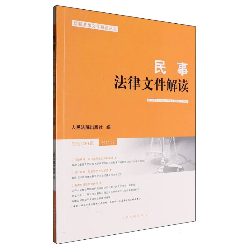 民事法律文件解读2024.2(总第230辑)