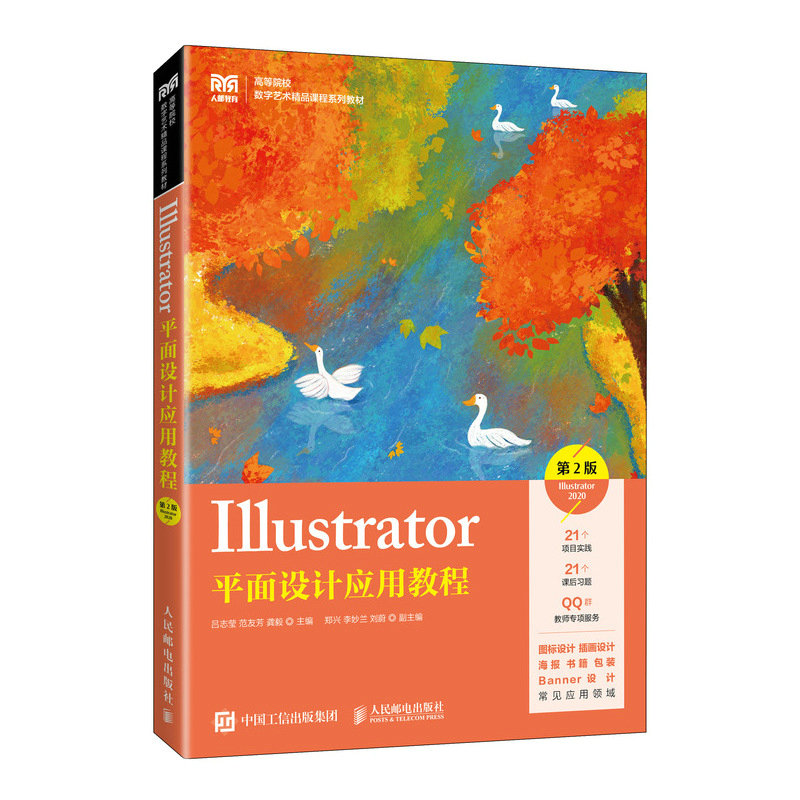 Illustrator平面设计应用教程(第2版)(Illustrator 2020)