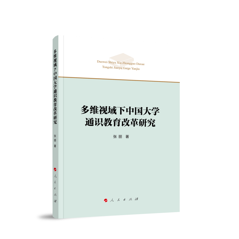 多维视域下中国大学通识教育改革研究