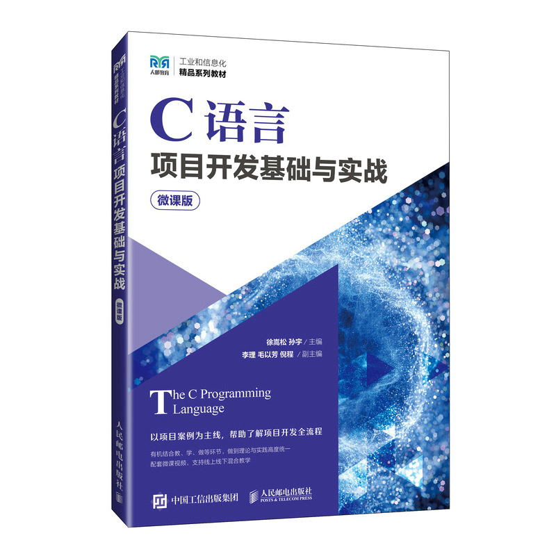 C语言项目开发基础与实战（微课版）