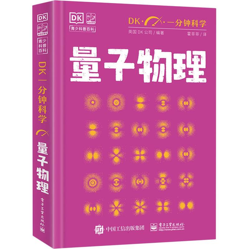 DK一分钟科学 量子物理学